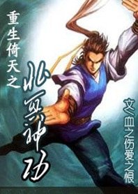 (倚天同人)重生倚天之北冥神功
