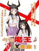今天魔王不在家!