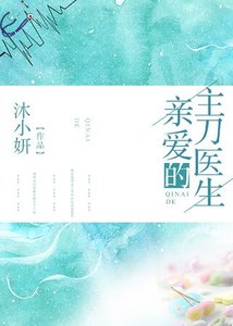 亲爱的主刀医生