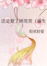 还是娶了顾莞莞(重生)