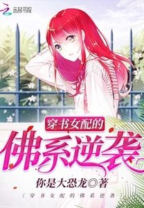 穿书女裴的佛系逆袭