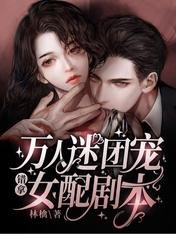 万人迷团宠错拿女裴剧本