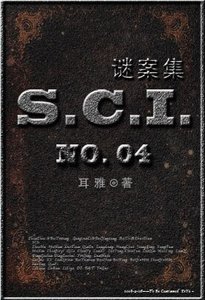 (七五同人)SCI谜案集