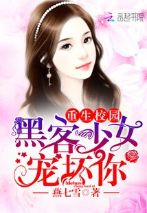 重生校园：黑客少女宠坏你