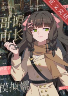 （综英美同人）[综英美]哥谭市长模拟器