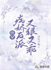 快穿：病嬌反派又狠又乖