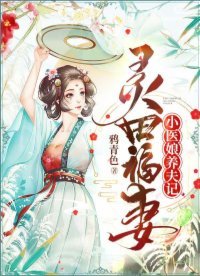 靈田福妻：小醫娘養夫記