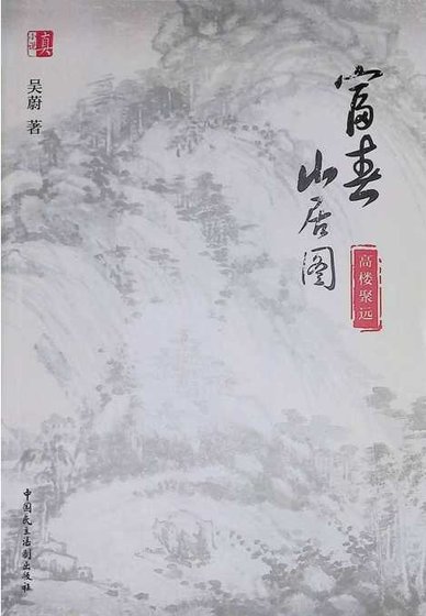 富春山居圖：高樓聚遠（出版書）